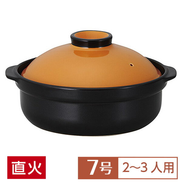 【送料無料】 土鍋 鍋 7号 宴 うたげ オレンジ/ブラック 7号鍋 黄系 和食器 土鍋 日本製 直火OK 業務用 おしゃれ 深鍋 二人鍋 2〜3人用 料亭 旅館 水炊き ポトフ 煮込み料理 28-404-368-ko/54-19854007