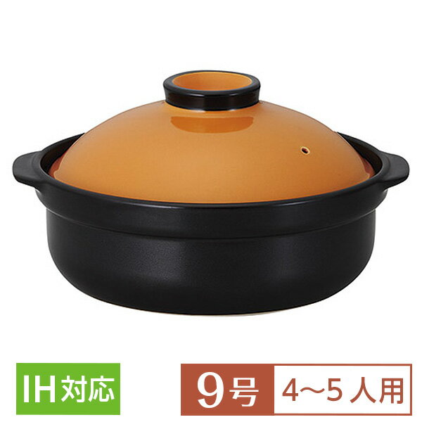Ih Compatible - 【送料無料】 土鍋 鍋 9号 IH対応 宴 うたげ オレンジ/ブラック 9号鍋 黄系 和食器 土鍋 日本製 陶製プレート+ステンレスIHプレート付 業務用 おしゃれ 家庭用 深鍋 4〜5人用 シンプル 鍋 居酒屋 料亭 旅館 水炊き ポトフ 煮込み料理 54-19854059