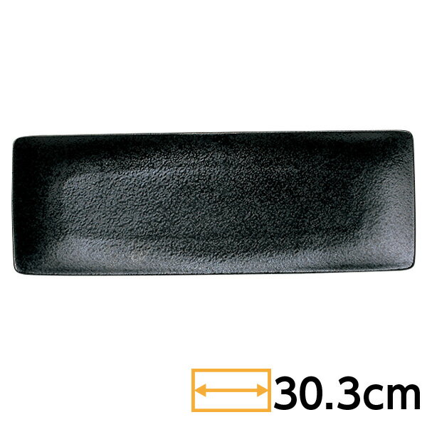 角和皿 黒耀 30cm細角皿 約30.3cm 黒系 和食器 細長大皿 おしゃれ プレート 和風 日本製 美濃焼 業務用 63-11-175-9