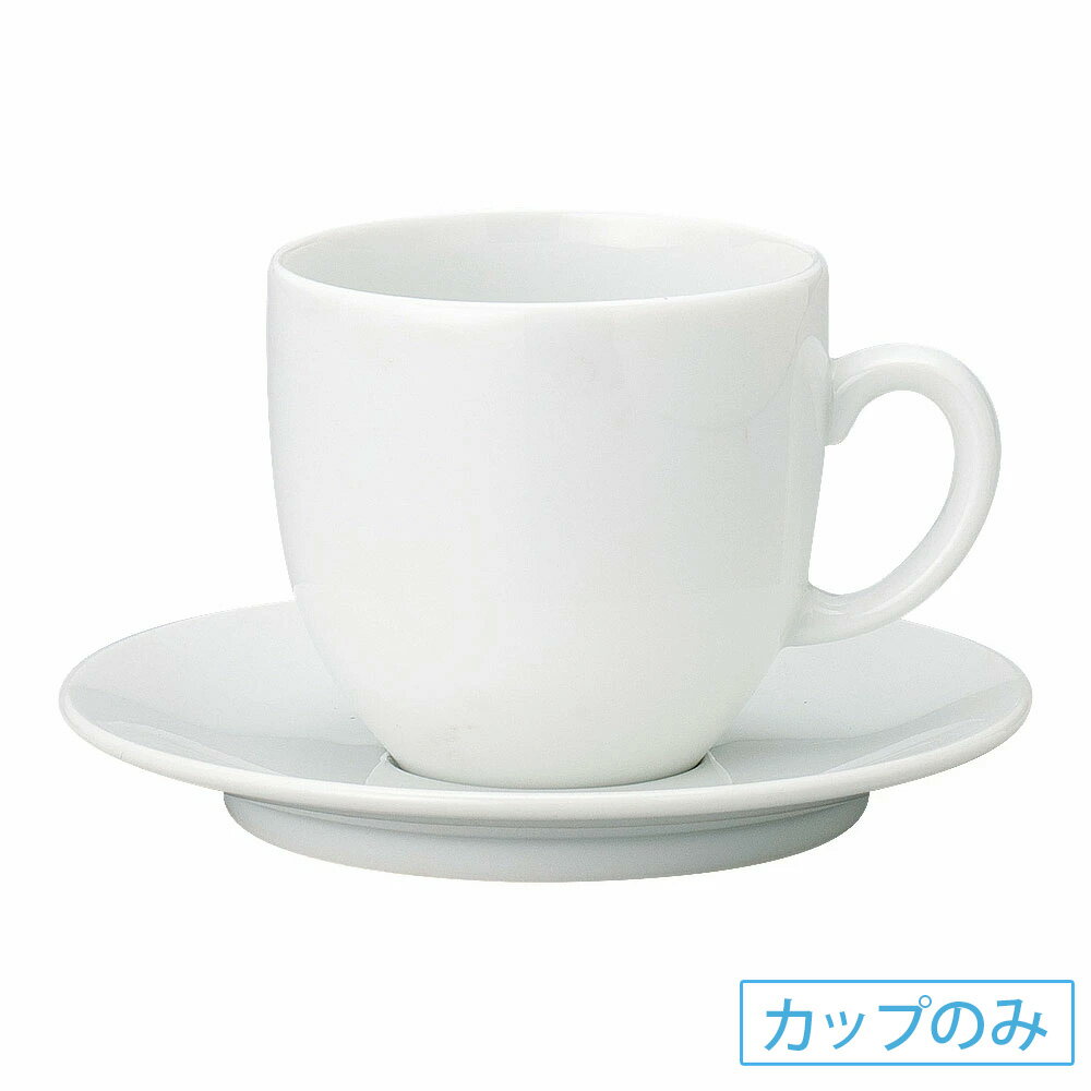 プロヴァンス 超白磁 アメリカン碗 洋食器 コーヒーカップ・ティーカップ・ソーサー・ポット 日本製 業務用 63-11-23-11(3.0)