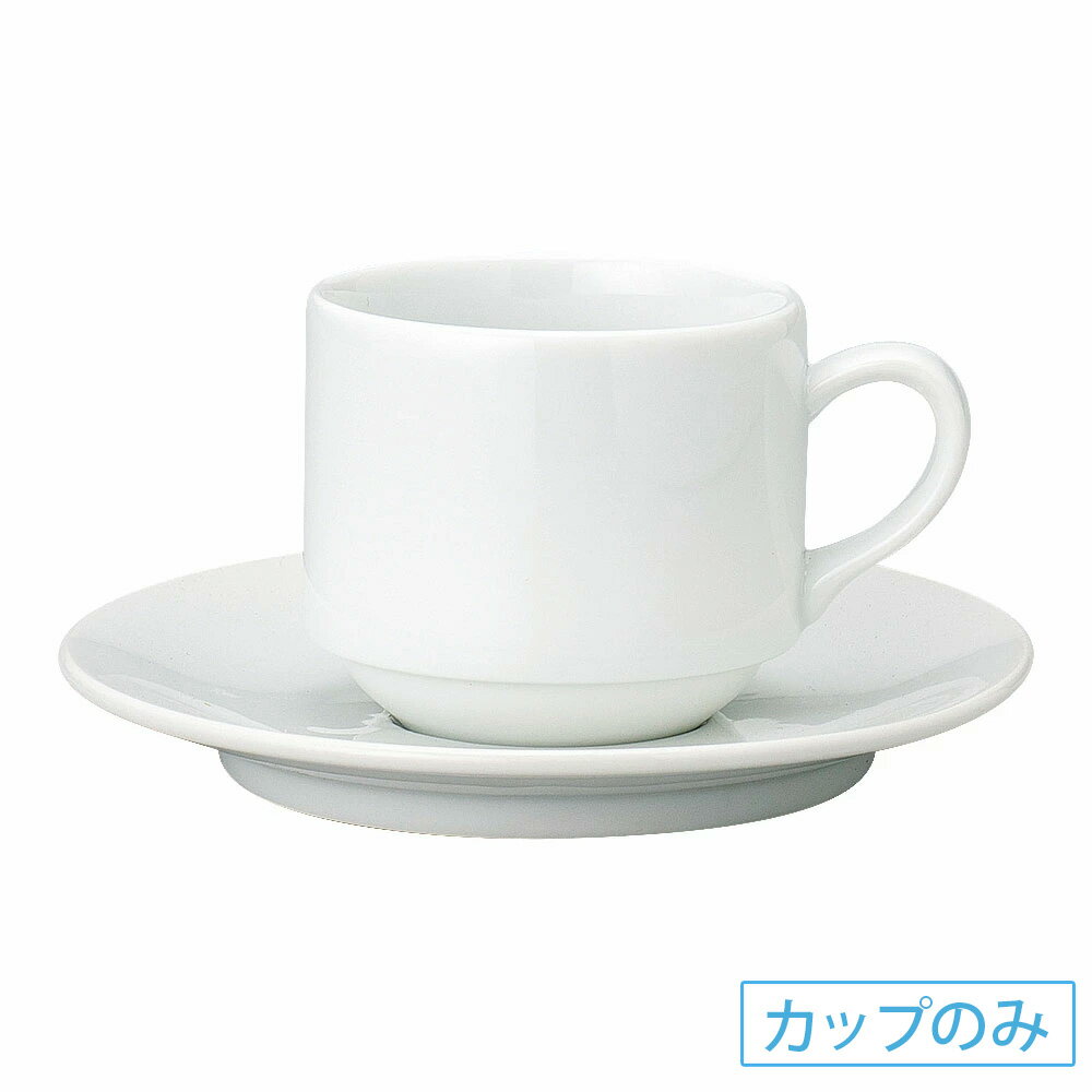 Rakuten - プロヴァンス 超白磁 スタック コーヒー碗 洋食器 コーヒーカップ・ティーカップ・ソーサー・ポット 日本製 業務用 63-12-137-1