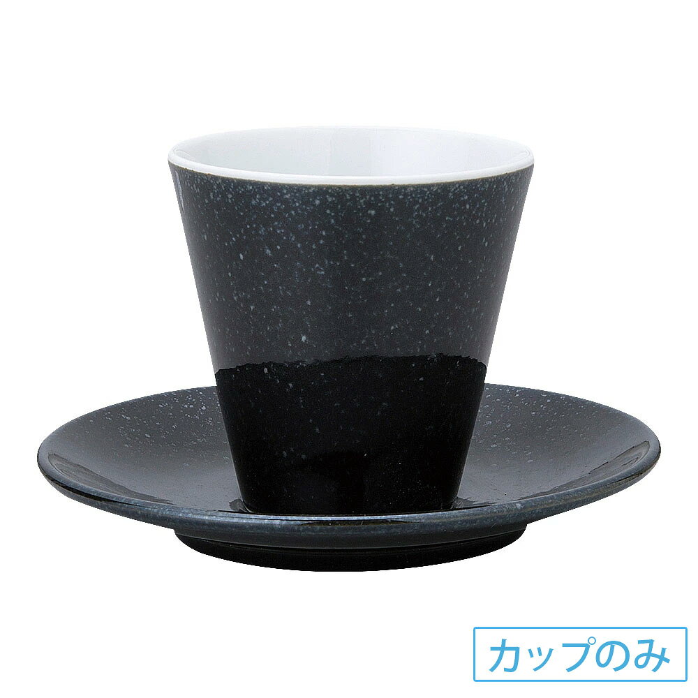 Rakuten - ピアット フリーカップ90碗 黒御影 洋食器 コーヒーカップ・ティーカップ・ソーサー・ポット 日本製 業務用 63-12-145-14