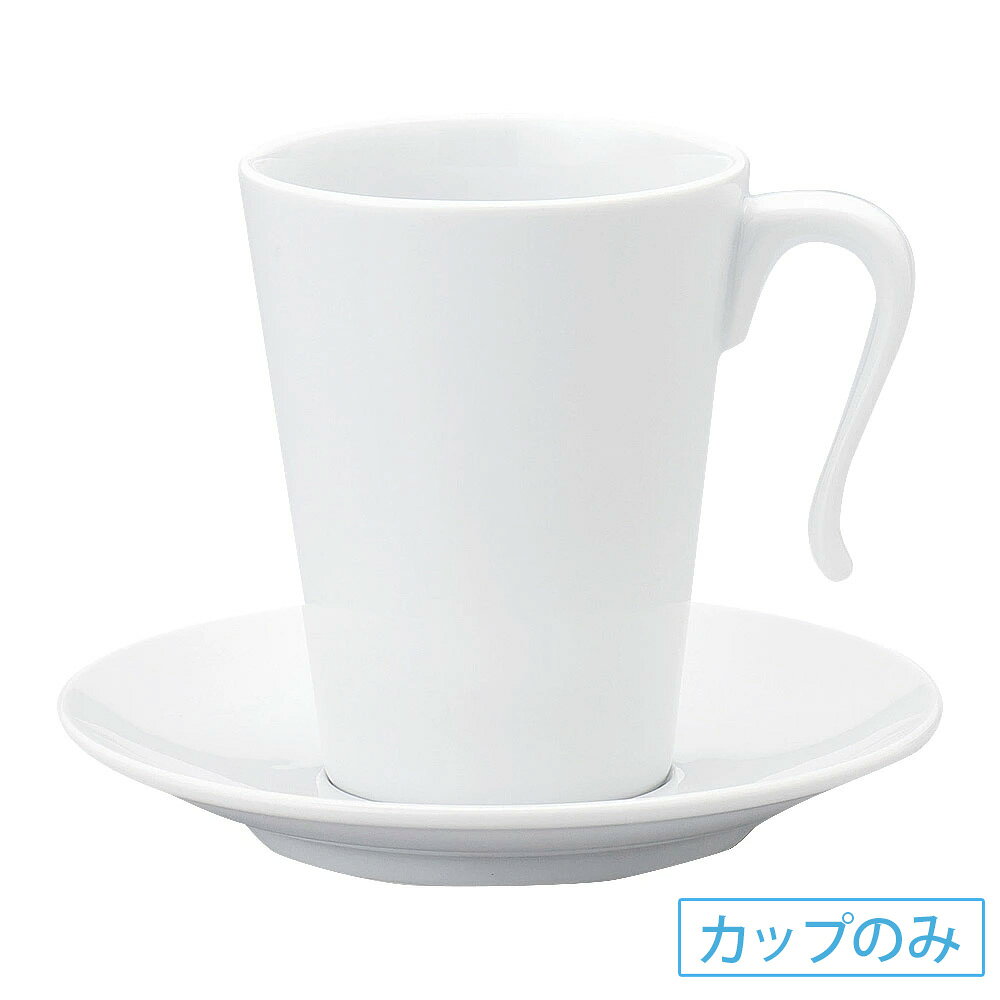 Rakuten - ピアット ホワイト オープンハンドル120碗 洋食器 コーヒーカップ・ティーカップ・ソーサー・ポット 日本製 業務用 63-12-143-31