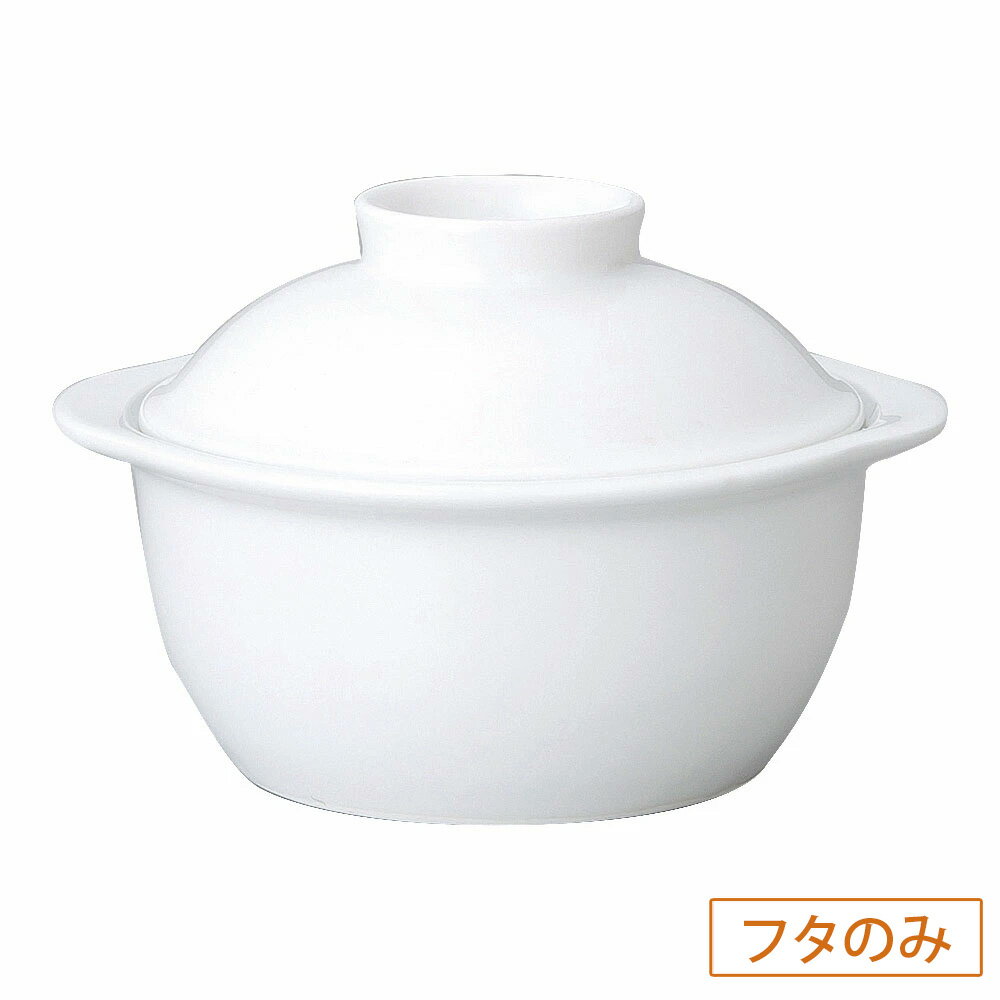 ダイアセラム ペンタゴン ホワイト 蓋（小） 洋食器 オーブンウェア スフレ・ココット オーブンOK 強化..