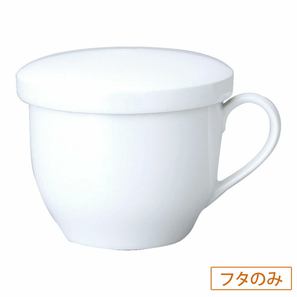 軽量強化 ホワイト かぶせ蓋（小） 和食器 マグカップ 日本製 業務用 63-11-120-25