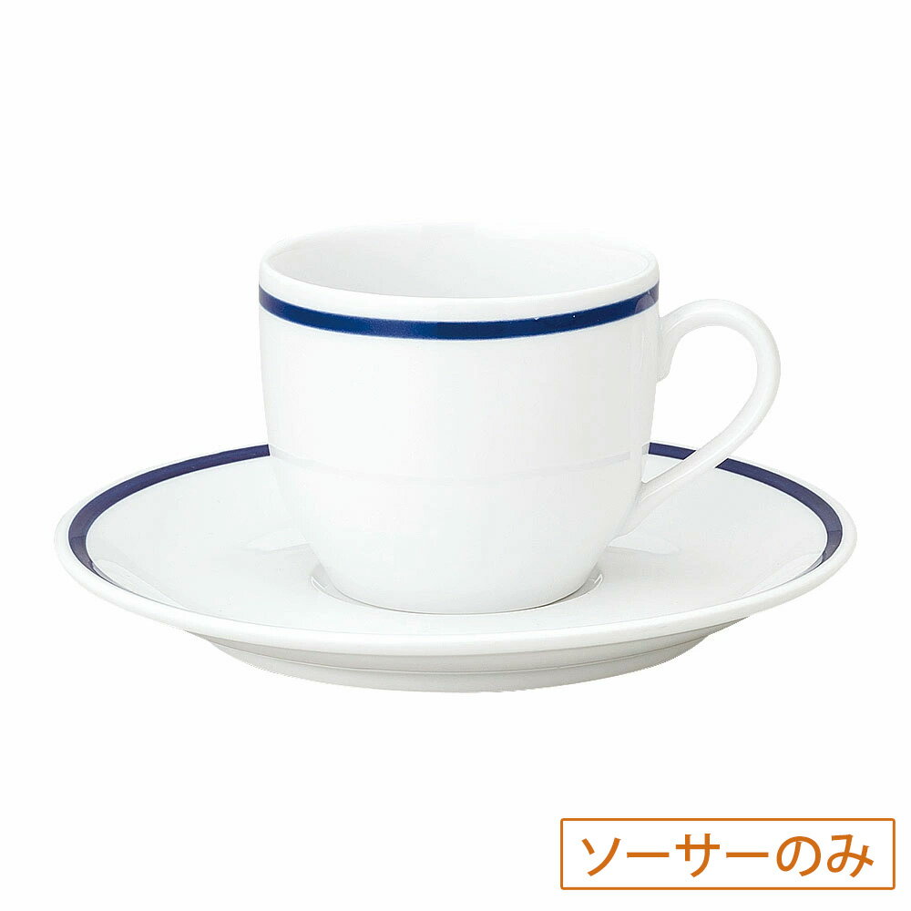 Rakuten - ダイアセラム インディゴブルー 受皿 洋食器 コーヒーカップ・ティーカップ・ソーサー・ポット 強化 日本製 業務用 63-12-138-26