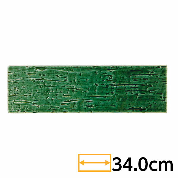 静寂 34cm 細平 長角皿 約33.9cm 緑系 和食器 細長大皿 日本製 日本製 美濃焼 フラットプレート 石目 業務用 65-53871005