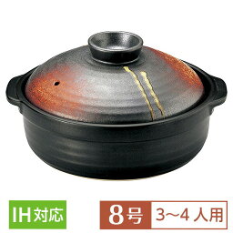 【送料無料】 土鍋 鍋 8号 IH対応 おしゃれ 明志野 団らん8号鍋 茶系 和食器 土鍋 日本製 美濃焼 陶製プレート+ステンレスIHプレート付 業務用 家庭用 深鍋 3～4人用 水炊き おでん シチュー 65-51162078