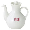 白中華 カスター辣油 約125cc 白系 中華食器・アジアン食器 カトラリー 日本製 美濃焼 業務用 白い食器 白 中華小物 国産 産地直送 28-653-39...