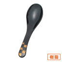 雅レンゲ 小 黒金布目市松 約15.2cm 黒系 中華食器・アジアン食器 樹脂製カトラリー レンゲ 樹脂製 ラーメン スプーン 日本製 業務用 90-H-60-73(3)