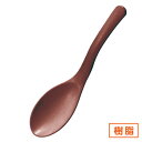 耐熱 フィットレンゲ 茶 約17.5cm 中華食器・アジアン食器 樹脂製カトラリー レンゲ 樹脂製 ラーメン スプーン 日本製 業務用 90-H-77-16