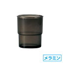 段付コップ クリアブラック グラス メラミン 食洗機対応 ス...