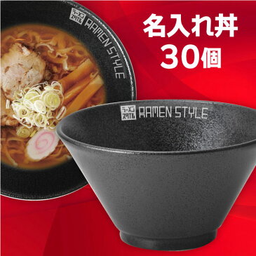 【業務用 名入れ食器 30個】 名入れ丼 ロゴ丼 オリジナル丼 有明 切立19cm深丼 黒耀 約18.8cm 中華食器・アジアン食器 ラーメン丼 日本製 業務用 どんぶり ラーメン鉢 63-9-176-4-logo