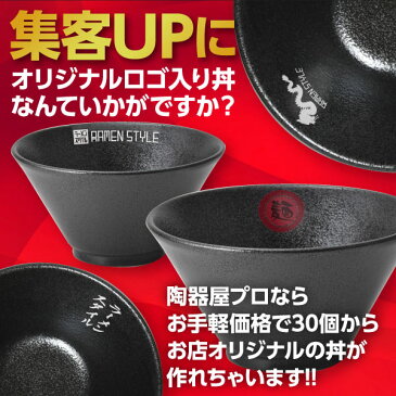 【業務用 名入れ食器 30個】 名入れ丼 ロゴ丼 オリジナル丼 有明 切立19cm深丼 黒耀 約18.8cm 中華食器・アジアン食器 ラーメン丼 日本製 業務用 どんぶり ラーメン鉢 63-9-176-4-logo