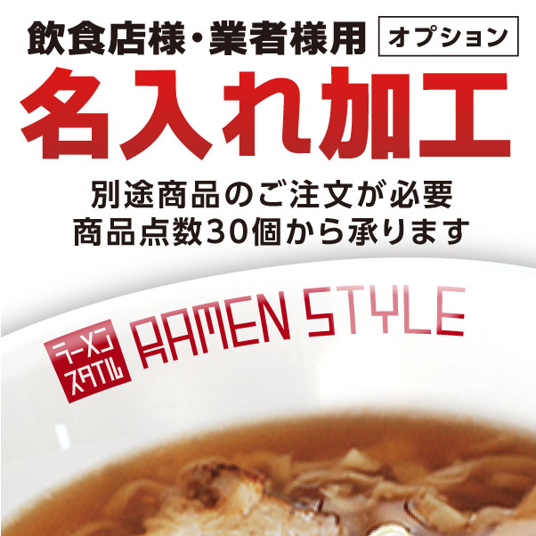 【名入れ加工】飲食店様・業者様用 名入れ ロゴ入れ オリジナル食器作製 オプション 約