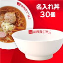 【業務用 名入れ食器 30個】 名入れ丼 ロゴ丼 オリジナル丼 白中華 6.5反高台丼 約20cm 中華食器・アジアン食器 ラーメン丼 日本製 業務用 28-6...