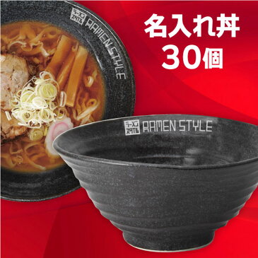 【業務用 名入れ食器 30個】 名入れ丼 ロゴ丼 オリジナル丼 イワグロ7.0変形丼 約20.8cm 中華食器・アジアン食器 ラーメン丼 日本製 美濃焼 業務用 どんぶり ラーメン鉢 27-680-057-ka-logo