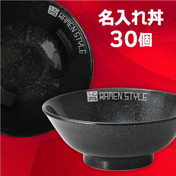 【業務用 名入れ食器 30個】 名入れ丼 ロゴ丼 オリジナル丼 ニューチャイナ 黒反高台 7.0丼 約21.5cm 中華食器・アジアン食器 ラーメン丼 日本製 美濃焼 業務用 どんぶり ラーメン鉢 27-655-137-ka-logo