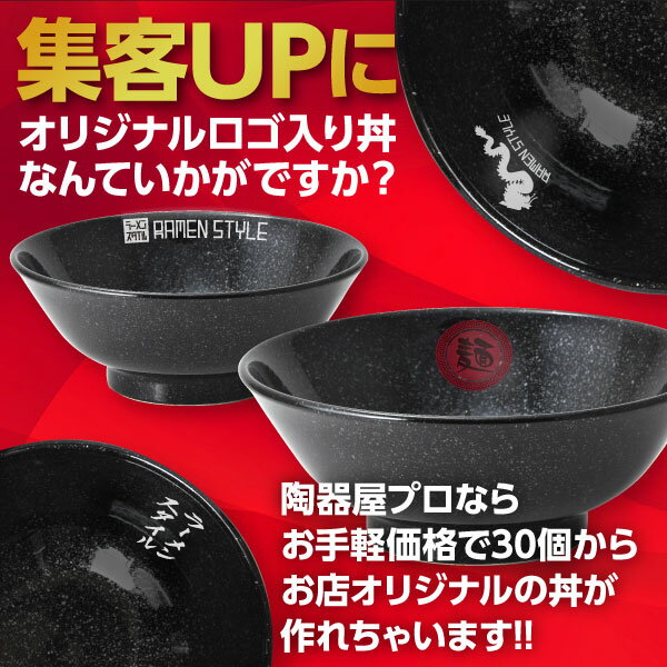 【業務用 名入れ食器 30個】 名入れ丼 ロゴ丼 オリジナル丼 ニューチャイナ 黒反高台 7.0丼 約21.5cm 中華食器・アジアン食器 ラーメン丼 日本製 美濃焼 業務用 どんぶり ラーメン鉢 27-655-137-ka-logo