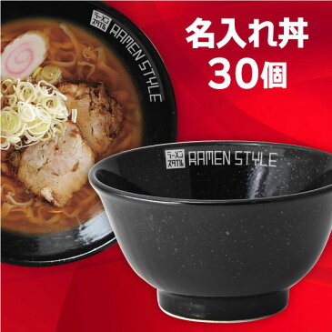 【業務用 名入れ食器 30個】 名入れ丼 ロゴ丼 オリジナル丼 ニューチャイナ 黒反深口6.3丼 約18.8cm 中華食器・アジアン食器 ラーメン丼 日本製 美濃焼 業務用 どんぶり ラーメン鉢 27-655-217-ka-logo