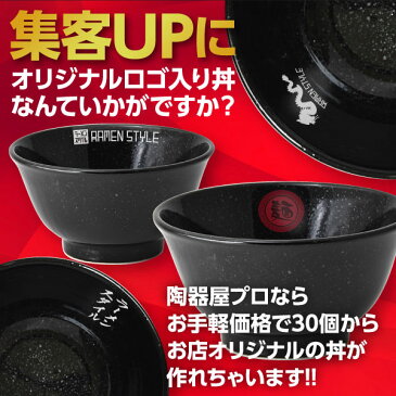 【業務用 名入れ食器 30個】 名入れ丼 ロゴ丼 オリジナル丼 ニューチャイナ 黒反深口6.3丼 約18.8cm 中華食器・アジアン食器 ラーメン丼 日本製 美濃焼 業務用 どんぶり ラーメン鉢 27-655-217-ka-logo