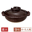 【送料無料】 土鍋 鍋 9号 定番 アメ釉9号鍋 茶系 和食器 土鍋 日本製 信楽焼 直火OK 業務用 家庭用 ロングセラー 水炊き ヘルシーメニュー 居酒屋 料亭 旅館 28-400-028-me