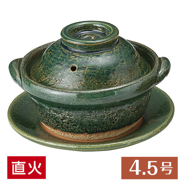 【送料無料】 土鍋 鍋 一人用 4.5号 定番 4.5号 織部鍋 受皿付 15cm 和食器 土鍋 日本製 信楽焼 直火OK 業務用 家庭用 ロングセラー 水炊き 煮込み料理 シチュー ヘルシーメニュー 鍋 居酒屋 料亭 旅館 27-395-017-me