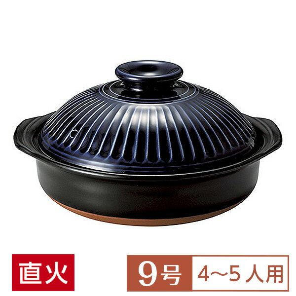【送料無料】 土鍋 鍋 9号 定番 銀峯菊花 ルリ9号鍋 黒系 和食器 土鍋 日本製 萬古焼 直火OK 業務用 家..