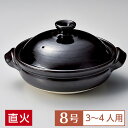 【送料無料】 土鍋 鍋 8号 定番 飴天目8号鍋 黒系 和食器 土鍋 日本製 萬古焼 万古焼 直火OK 業務用 家庭用 ロングセラー 水炊き ヘルシーメニュー 居酒屋 料亭 旅館 28-402-118-su