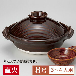 【送料無料】 土鍋 鍋 8号 定番 アメ釉 8号 深鍋 茶系 和食器 土鍋 日本製 萬古焼 万古焼 直火OK 業務用 家庭用 ロングセラー 3～4人用 土鍋 鍋 8号 28-403-628-su