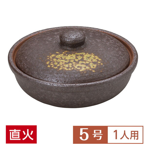 土鍋 鍋 一人用 焼締 5号 平鍋 茶系 和食器 土鍋 日本製 萬古焼 万古焼 直火OK 業務用 1人用 シチュー ..