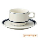 カントリーサイド ネイビーブルー 兼用ソーサー 皿のみ 約15.3cm 白系 青系 洋食器 コーヒーカップ・ティーカップ・ソーサー・ポット 日本製 美濃焼 業務...