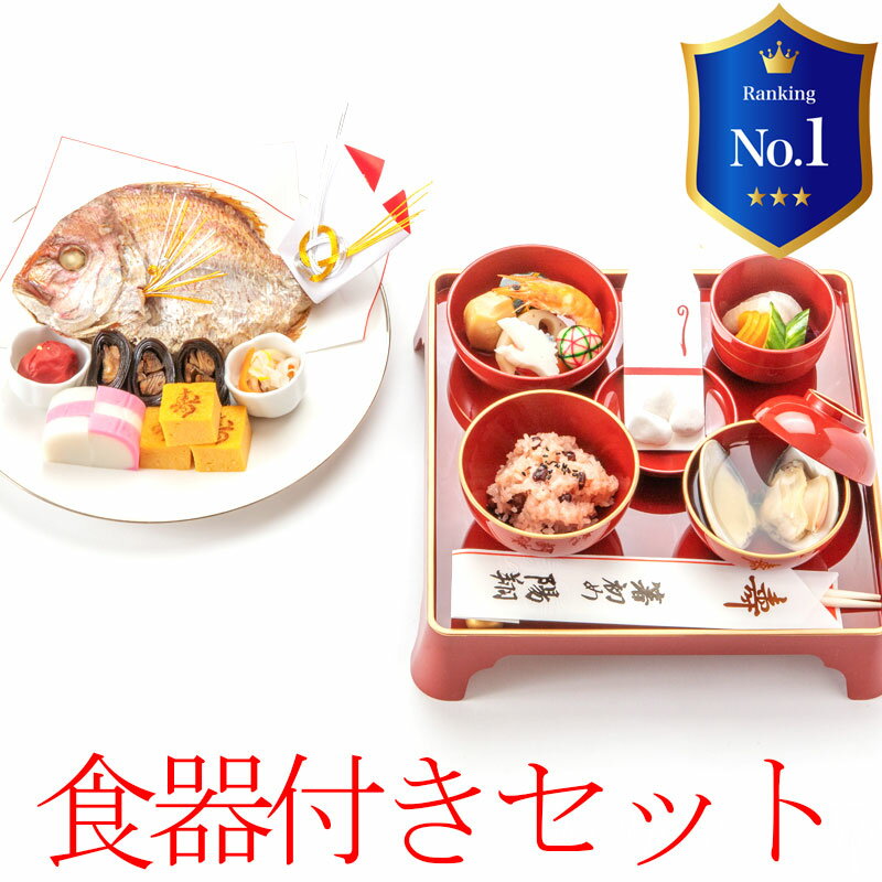 お食い初め　料理セット│食器セット付（購入）【楽天1位3冠】百日祝い（100日祝い）天然鯛（たい）や歯固め石、お祝…