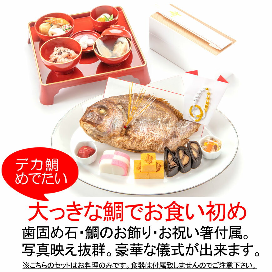 お食い初め　料理セット　鯛特大【新品食器付│冷凍版】百日祝い（100日祝い）に鯛（たい）や蛤（はまぐり）他、歯固め石、お祝い箸マニュアル解説書なども付いたインスタ映えも抜群のお祝い膳。蛤吸（はますい）やお赤飯の追加購入もOK。盛り付けイメージ付きで簡単。