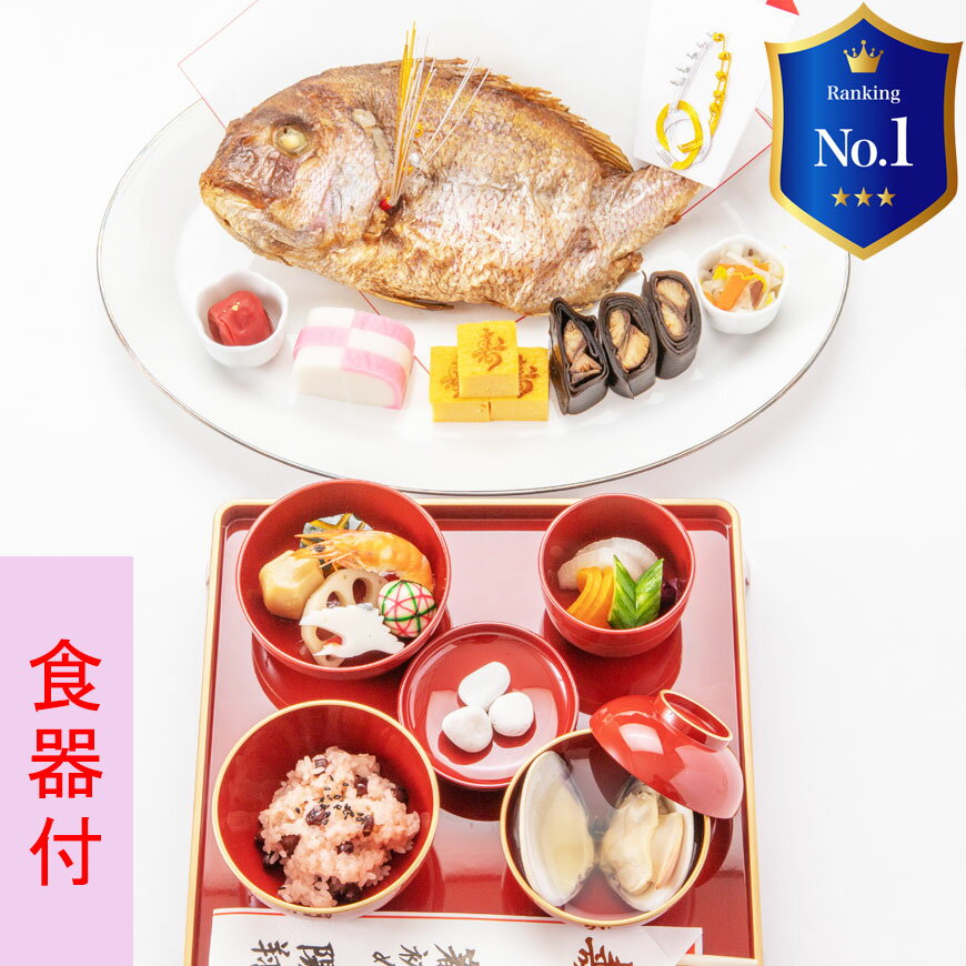 楽天季膳味和　楽天市場店お食い初め　料理セット　鯛特大【新品食器付】│百日祝い（100日祝い）に鯛（たい）や蛤（はまぐり）他、歯固め石、お祝い箸マニュアル解説書なども付いたインスタ映えも抜群のお祝い膳。蛤吸（はますい）やお赤飯の追加購入もOK。盛り付けイメージ付きで誰でも簡単。