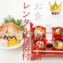 お食い初め 料理と食器(レンタル)│今だけ特典蛤吸グレードア...