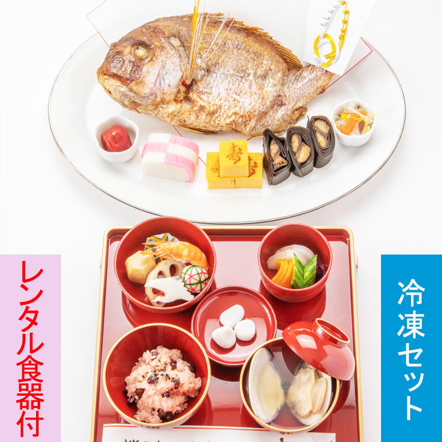 お食い初め　料理セット　鯛特大【レンタル食器付│冷凍版】│百日祝い（100日祝い）に鯛（たい）や蛤（はまぐり）他、歯固め石、お祝い箸マニュアル解説書なども付いたインスタ映えも抜群のお祝い膳。蛤吸（はますい）やお赤飯の追加購入もOK。