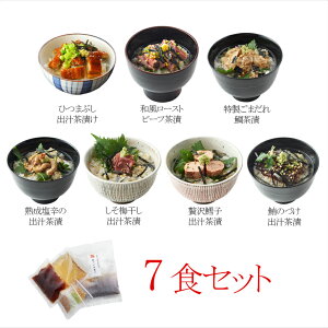 【父の日ギフト】お茶漬けギフト|高級出汁茶漬けセット(だし茶漬けセット7食分)人気の鯛茶漬け入り【各種贈答:お中元|お歳暮|母の日|父の日|敬老の日】