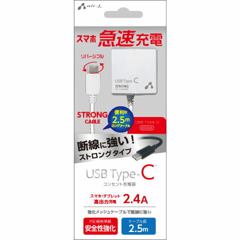 エアージェイ(air-j) AKJ-CTL24STG-WH(ホワイト) USB Type-C AC充電器 2.5m エアージェイ(air-j) AKJ-CTL24STG-WH(ホワイト) USB Type-C AC充電器 2.5m