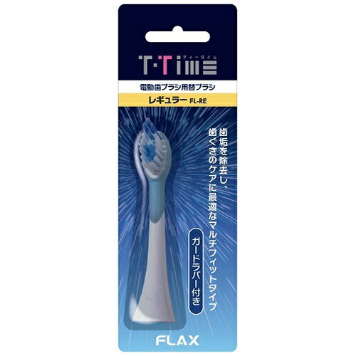 フラックス(FLAX) FL-RE 替えブラシ レギュラー フラックス(FLAX) FL-RE 替えブラシ レギュラー
