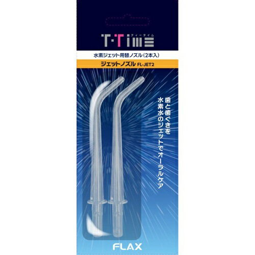 フラックス(FLAX) FLJET2 ティータイム ジェットウォッシャー用替えノズル 2本