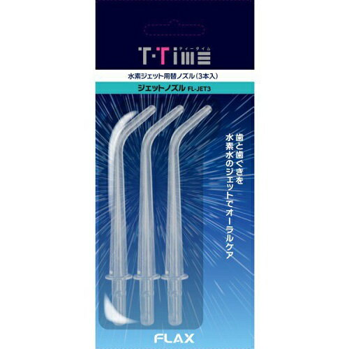 フラックス(FLAX) FLJET3 ティータイム ジェットウォッシャー用替えノズル 3本