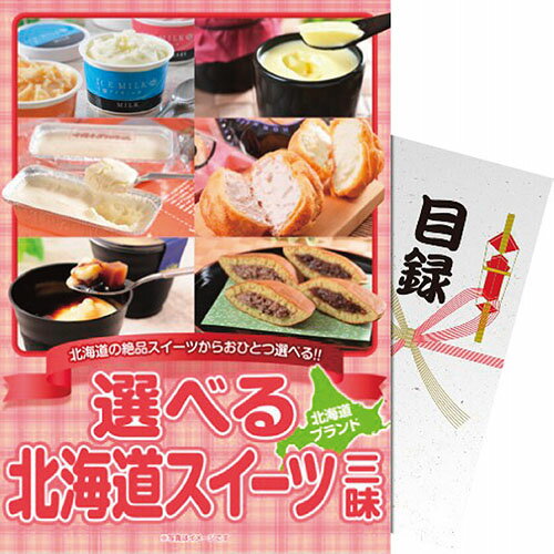 パネもく！ 選べる！北海道スイーツ三昧[代引不可]