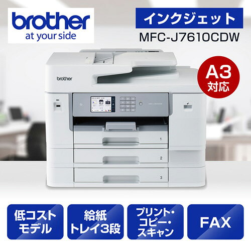 商品の在庫状況は下表の「商品のみ」のページへ移動してご確認ください。長期保証は法人様（個人様以外）の加入、業務での使用は保証外となります。必ず長期保証のサービス内容、規定を予めご確認ください。長期保証をご希望されない場合は下記の表より「商品のみ」のページへ移動してご注文ください。 ■1分間にA4カラー約31ページ、A4モノクロ約30ページ印刷可能。ハイスピード印刷でオフィスの作業効率アップに貢献。■約30万ページまたは7年間の高耐久を実現。廃インクパッドの交換も不要で、長く使用できる安心の一台。■インク交換、用紙補充を本体前面で完結できるフロントオペレーションを採用。スペースが限られている場所にも設置可能。MFCJ7610CDWインク：4色 独立用紙サイズ　最大幅：A3プリンタ用紙サイズ：A4、レター、エグゼクティブ、B5(JIS)　A3、レジャー、B4(JIS)、リーガル、A5、B6(JIS)、A6、インデックスカード、L判、2L判、ハガキ、往復ハガキ、ポストカード、封筒(DL、Com-10、角形2号、長形3号、長形4号、洋形2号、洋形4号)、長尺用紙(210mm×900mm、297mm×900mm、297mm×1200mm)、ユーザー定義サイズ(幅88.9mm〜297.0mm、長さ127.0mm〜431.8mm/幅88.9mm〜297.0mm、長さ127.0mm〜1200.0mm)ディスプレイ：3.5型両面プリント機能：○四辺フチなし印刷：○レーベルプリント対応：-L判写真プリントのスピード：-秒USB接続：○有線LAN接続：○無線LAN接続：○プリンタポート接続：-ダイレクトプリント対応：○スマートフォン対応：○PictBridge対応：-対応OS：Windows 11/10、Windows Server 2022/2019/2016、macOS v 13〜、Chrome OS　※最新の対応状況についてはブラザーHPをご確認ください。※macOS対応ドライバーは提供がありません。Macから印刷またはスキャンを行う場合は、AirPrintをご利用ください。※Chrome OSでは、OS標準の印刷機能とスキャン機能に対応しています。機能制限についての最近情報はブラザーサポートページをご確認ください。対応メモリーカード：-コピー機能：○FAX機能：○スキャナ機能：○35mmフィルムスキャン：-消費電力(待機時)：約0.9W寸法：幅576×高さ 445×奥行 477mm質量：約27.5kg付属品：　スターターインクカートリッジ　電源コード　A4用紙(普通紙10枚)　紙詰まり解消シート　ローラークリーニングキット　かんたん設置ガイド　保証書他印刷物【KK9N0D18P】高速印刷プリンターで業務の待ち時間を短縮