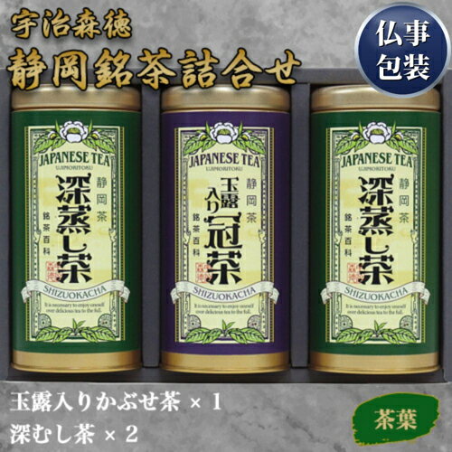 【ギフト包装済／仏事用】宇治森徳 静岡銘茶詰合せ[代引不可]