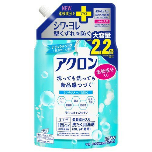 ↑↑↑正確な在庫状況は上記バナー「在庫状況を確認する」をクリックして頂き、必ずご確認ください。&nbsp;&nbsp;■すすぎ1回OKだから、もっとダメージ防げる。■洗っても洗っても新品感続く(※1)、柔軟成分入りおしゃれ着用洗剤。■キレイ修復洗浄で、伸びヨレを整え汚れもスッキリ。■カタチ(型くずれ・縮み)だけでなく、毛玉・シワ・色あせ・テカリも防ぐ。■シルキータッチ成分の働きで、着ている間も「こすれ毛玉」から守ります。■繊維保護成分SAPA配合。洗うことで制服やスーツ(※2)などのテカリを目立たなくし、着用時のテカリの発生を抑えます。■おしゃれ着コースでも、汚れ・ニオイをしっかり落とします。■中性・蛍光剤無配合。■微香タイプ・清潔なナチュラルソープの香り。 ※1…20回洗濯時、伸びヨレが元に戻ること。縮み・色あせ・毛玉など既にできたダメージを元に戻すことはできません。※2…ウォッシャブルタイプ408532使用方法：　・必ずご使用前に表示をお読みください　・ボトルの中身を使い切ってからつめかえてください。　・必ず「アクロン(ナチュラルソープの香り)」のボトルにつめかえてください。※以前のデザインのボトルにもつめかえられます。　・(1)キャップを開ける…注ぎ口の根元をしっかり持ち、キャップを矢印の方向にまわして開けてください。※キャップが開いている時に、パックを強く持つと液が飛び出すことがあります。　・(2)ボトルに注ぐ商品裏面図のようにパックを両手で持って、ゆっくりと注ぎ入れてください。※液を入れすぎるとあふれますので、注ぐ量を調節してください。ボトル側面の透明ラインを参考に注いでください。　・(3)キャップをしっかりと閉めて、保管する　・衣類の表示を確認　・「家庭での洗濯禁止」の表示がある物は洗えません※取扱い表示のない物は洗えません※色落ちの心配な衣類は目立たないところに原液をつけ確認※洗濯機でご使用の場合は、「おしゃれ着/ドライ/デリケート/おうちクリーニング」などの弱水流で洗う　・すすぎ1回OK(洗濯機使用時)　・洗濯機の設定に「ためすすぎ」と「注水すすぎ」がある場合は「ためすすぎ」を選んでください。　・柔軟剤・漂白剤も、いつも通りお使いいただけます。　・手洗いの場合はすすぎは2回をおすすめします。　・詳しいお洗濯方法はボトルの裏面に表示しています。※すすぎ0回ではご使用頂けません。　・使用量の目安…水30Lに対して40ml　・本品は環境に配慮した薄型容器を使用しております。やわらかい素材のため、まれに破損して液が漏れることがありますので、持ち運びや保管時にご注意ください。　・お買い求めいただいた後は、お早めに本体につめかえてお使いください。表示成分/全成分：界面活性剤(19% ポリオキシエチレンアルキルエーテル、直鎖アルキルベンゼンスルホン酸塩)、安定化剤、柔軟化剤使用上の注意：　・用途外に使わない。　・乳幼児の手の届くところに置かない。　・認知症の方などの誤飲を防ぐため、置き場所に注意する。　・荒れ性の方や原液で使うときは、炊事用の手袋を使用する。　・使用後は手を水でよく洗い、クリームなどで手入れをする。　・洗濯機のフタなどのプラスチック部分や床に原液がついた時は、放置すると傷むことがあるのですぐに水で充分ふきとる。　・飲み込んだときは、吐かせず水を飲ませる。　・目に入ったときは、すぐに洗い流す。　・異常があるときは、商品を持参し、医師に相談する。医薬区分：雑品原産国：日本【KK9N0D18P】新たな柔軟成分配合!すすぎ1回OKだから、もっとダメージ防げる