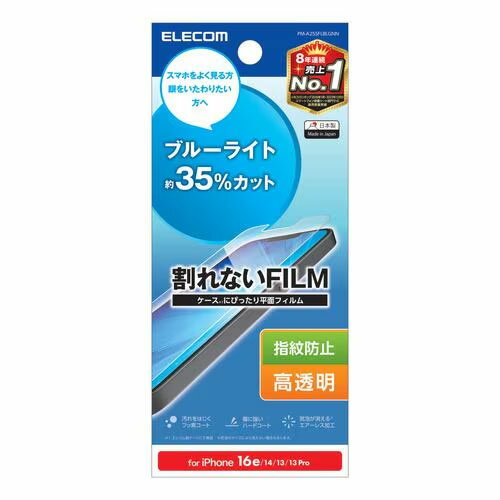 エレコム(ELECOM) PM-A25SFLBLGNN iPhone 16e/14/13/13 Pro フィルム ブルーライトカット ハードコート 指紋防止