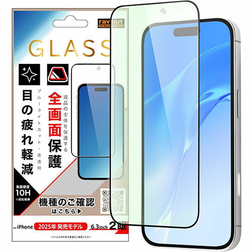 ray-out(レイ・アウト) iPhone17用 ガラスフィルム 全面保護 硬度10H ブルーライトカット 高透明 / ブラック RH-P52F/MGB(2.0)