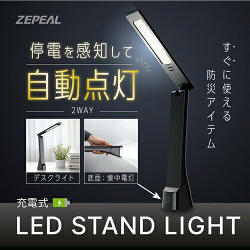 電響社 ZLT-10JE-K ブラック 充電式LEDスタンドライト ZLT10JEK
