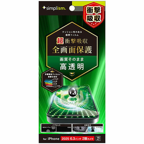 トリニティ iPhone17 / iPhone 16 Pro用 超衝撃吸収 画面保護フィルム 高透明 TR-IP25M2-PFPM-SKCC TRIP25M2PFPMS